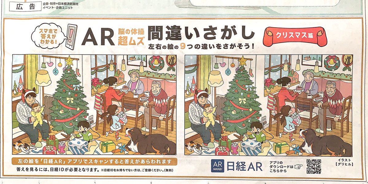 グリヒル お知らせ 本日12 5発売の日本経済新聞 朝刊に掲載されている間違い探し のイラストを描かせていただきました 折込されている日経プラス1のほうに掲載されているので探してみてください 今回のテーマはちょっと早いけどクリスマスです