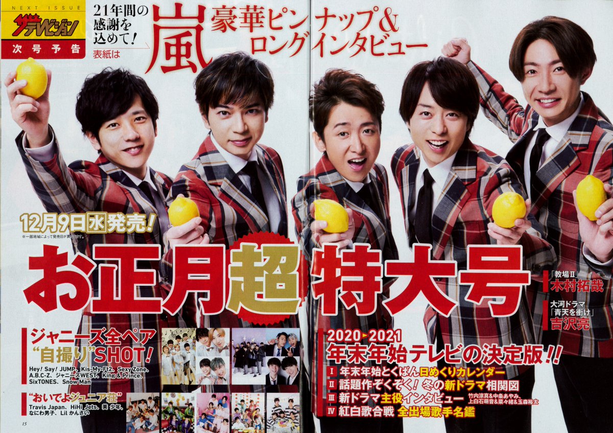てくてく 雑誌 12 9 水 週刊ザテレビジョン お正月超特大号 表紙 豪華ピンナップ ロングインタビュー 嵐 12 14 月 週刊tvガイド 年末特大号 表紙 両面ワイドピンナップ 嵐