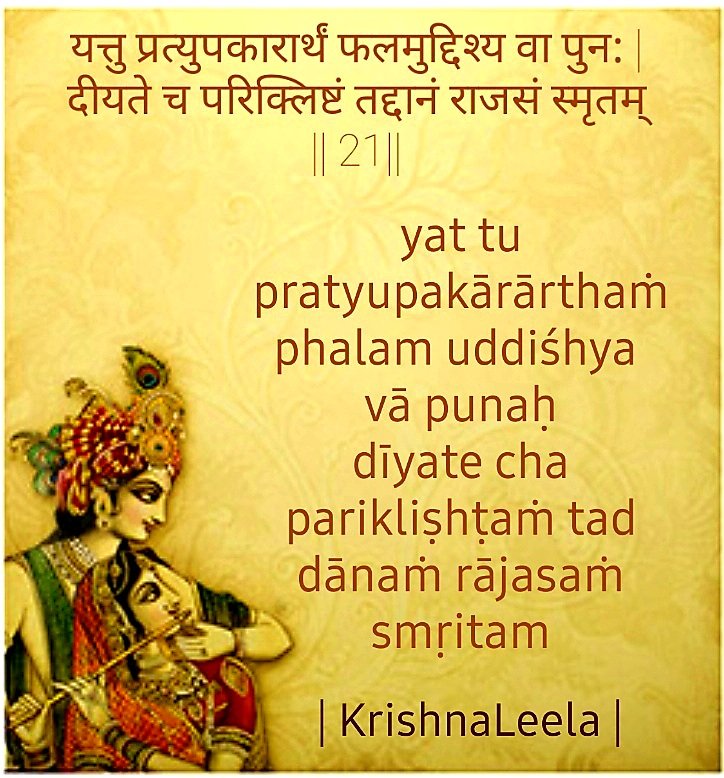 In the next verse (17:21) Krishna particularly says charity given with any expectation of any reward or return or given with reluctance or grudges is not the highest form of charity thus emphasisg the selfless form of Dāna even more. #talesofkrishna