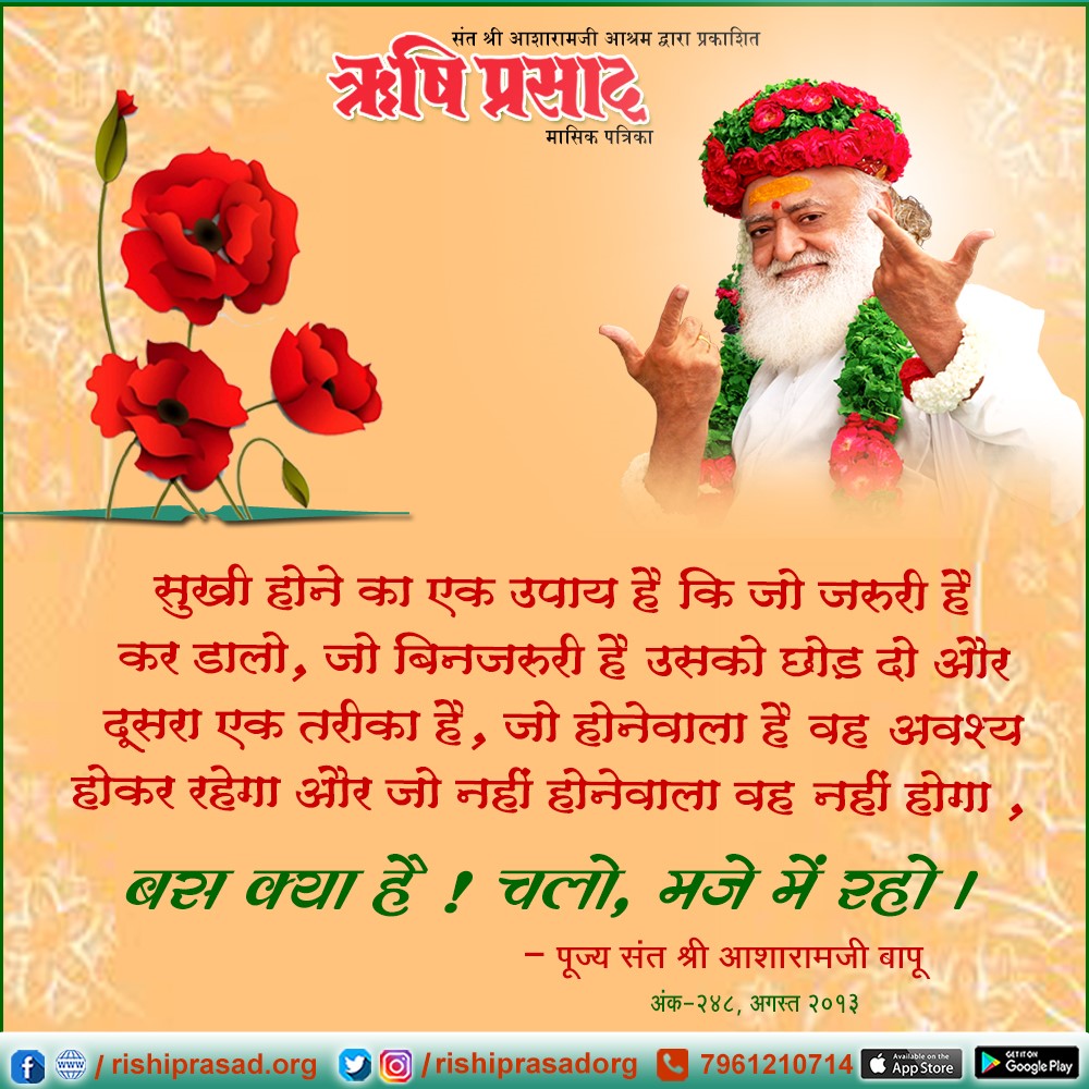 <a href="/sushilsharmasrs/">👑ঔৣ۝ब्राह्मण ۝ঔৣ👑,</a> Sant Shri Asharamji Bapu बताते हैं
#PositiveVibes  Spread Positivity ‼️
खुश रहने के लिए जो जरूरी है उसे कर डालो और जो बिन जरूरी है उसे छोड़ दो और मजे में रहो‼️ Mindset matters ‼️