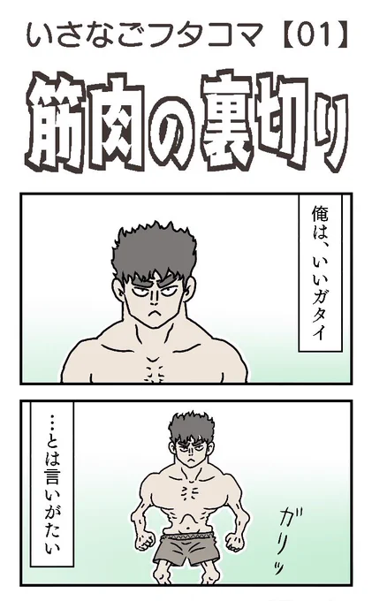 ゴロがいいのでイメージ化してみた。

#2コマ漫画 #ダジャレ 