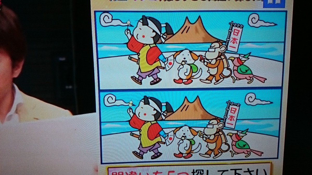 まゆっぴ 夜ふかしで放送した この桃太郎のイラストの難しい間違い探しを5つありますが わかりますか 間違い探し 夜ふかし 5つ イラスト 問題 桃太郎 マツコ 村上信五 まゆっぴ 夜ふかしで放送した この桃太郎のイラストの難しい間違い探しを5つありますが わかりますか 間違い探し 夜ふかし 5つ イラスト 問題 桃太郎 マツコ 村上信五