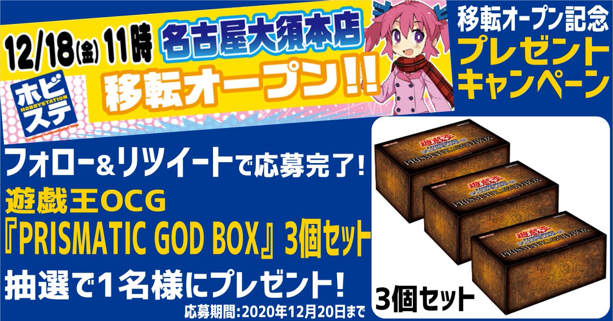 ✨ホビステ名古屋店移転リニューアル✨

名古屋大須本店移転オープンを記念して

🔥遊戯王🔥

『PRISMATIC GOD BOX』3個セット

をプレゼント☀

詳細は画像をチェック！

😍応募方法😍

①このアカウントをフォロー
②このツイートをリツイート

#拡散希望