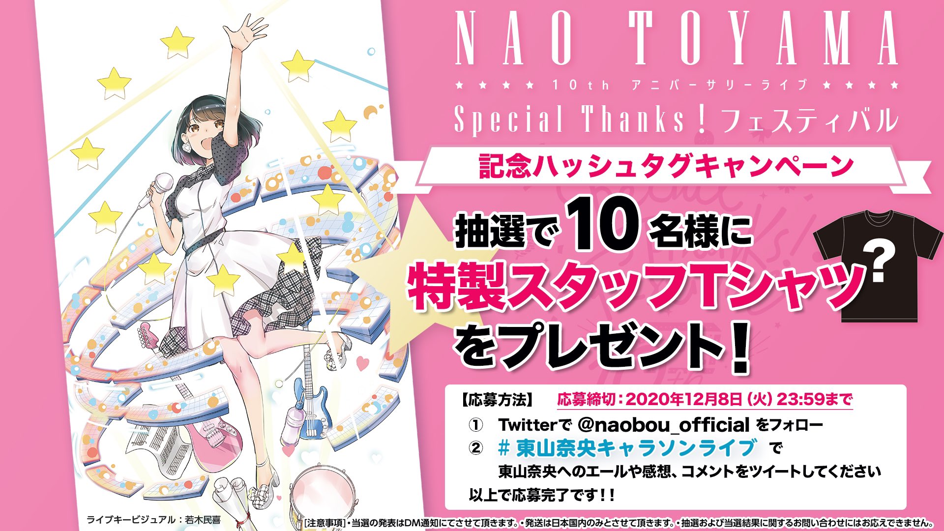東山奈央 オフィシャル 10thアニバーサリーライブ Special Thanks フェスティバル 開演へ向けて絶賛準備中です ただいまハッシュタグキャンペーンも実施中です 東山奈央キャラソンライブ で 東山さんへの応援メッセージや皆さまのライブへ向け