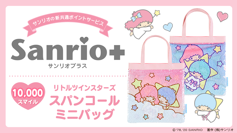 サンリオ サンリオのポイントサービス サンリオ のスマイルと交換できる景品 にリトルツインスターズのスパンコールミニバッグが登場 まだ会員登録してない人もアプリをdl スマイルをためて交換しよう T Co 3llujxgece T Co