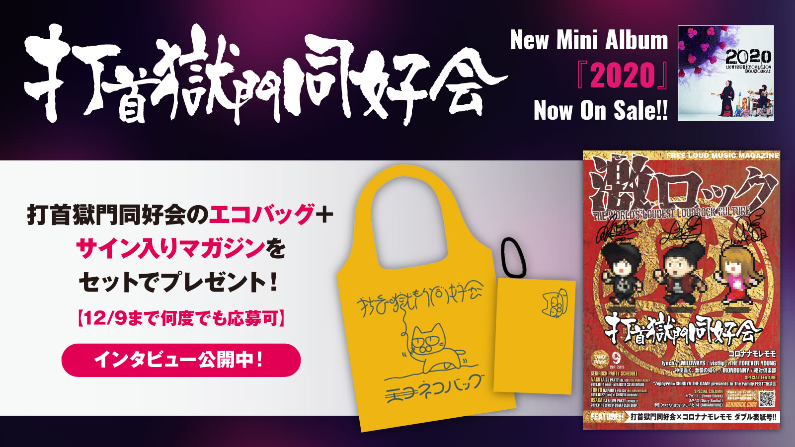 激ロック フォロー Rtで応募 打首獄門同好会のエコバッグ サイン入りマガジンをプレゼント 消化不良の年を 打首 が斬りまくる 爆音で新型コロナウイルスに立ち向かうミニ アルバム に迫ったインタビュー公開中 12 9まで何度でも