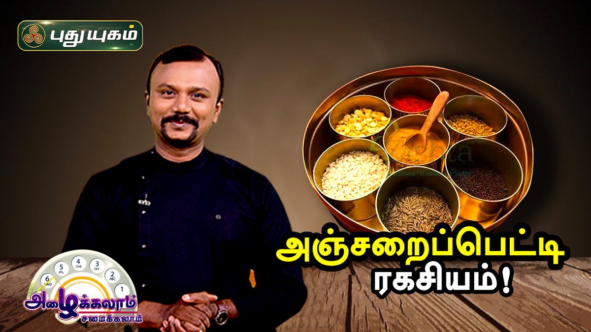 PuthuyugamGec's tweet image. youtu.be/syB1Kxwlqe0

#அழைக்கலாம் சமைக்கலாம் #AzhaikalamSamaikalam #CookingProgram #CookingTips #Chef #CookingIdeas #PuthuyugamTV  #AnjaraiPetti #PuthuyugamCookingShow #அஞ்சறைப்பெட்டி