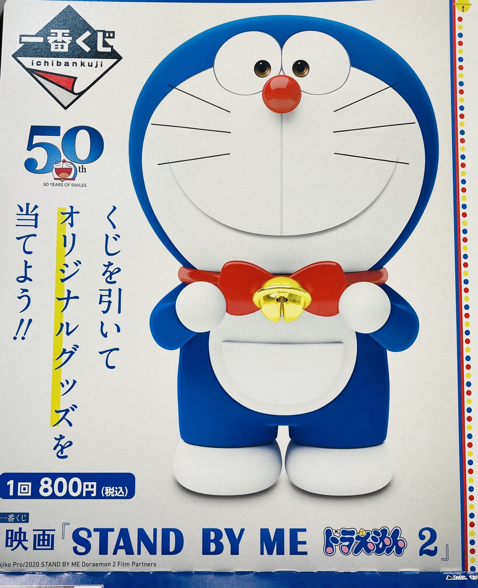 ドリームカプセル水戸内原 一番くじ 入荷情報 どの賞が当たっても可愛い 映画 Stand By Me ドラえもん2 一番くじ ドラえもん ドリームカプセル