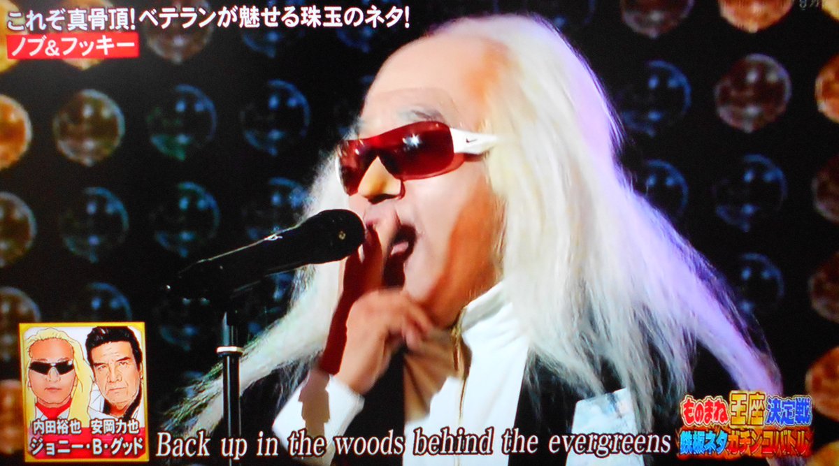 ものまね研究会 Auf Twitter 準決勝 ノブフキは内田裕也 安岡力也 で ジョニー B グッド ホタテのロックンロール これは15年にも披露したネタ 前回は力也がメインでそこに裕也が絡む形式だったが今回は裕也メインで 力也が絡む 主従が逆転している