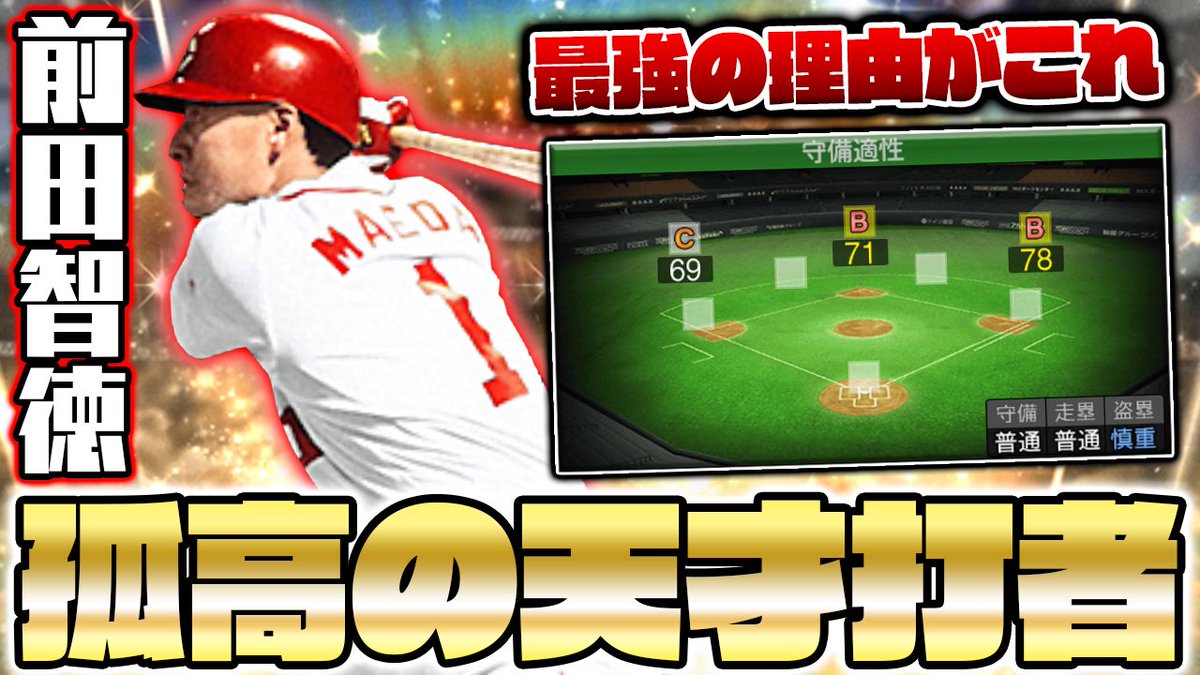 全ちゃん 早速育成して使ってみました 最強外野手 なぜ前田智徳 が唯一無二の能力なのか勘違いしていない 他では解説してくれないことを教えちゃいます プロスピa プロ野球スピリッツa T Co Gymo2j1qe8 Youtubeより T Co 全ちゃん 早速育成して使ってみました 最強外野手 なぜ前田智徳 が唯一無二の能力なのか勘違いしていない 他では解説してくれないことを教えちゃいます プロスピa プロ野球スピリッツa T Co Gymo2j1qe8 Youtubeより T Co