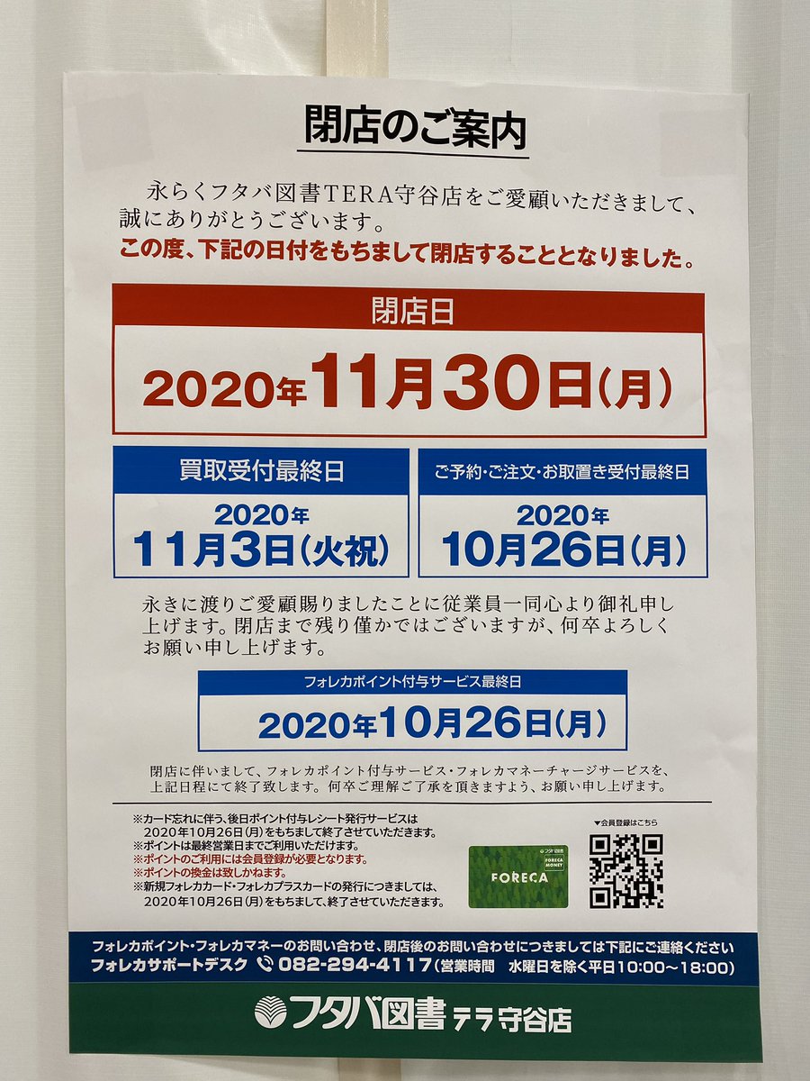 Torishin 悲しいのー イオンタウン守谷のフタバ書店が閉店しておる