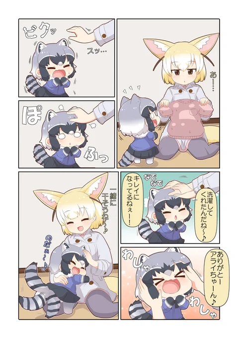 けものフレンズぷち番外3 #漫画 #けものフレンズ #けものフレンズぷち #フェネック(けものフレンズ) #アライグマ(けものフレンズ)  