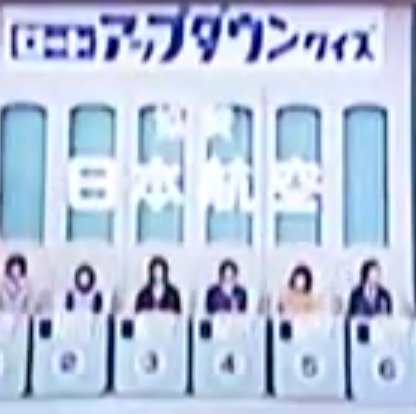 この当時の #日本航空(#JAL)と言えば、「#アップダウンクイズ」(#毎日