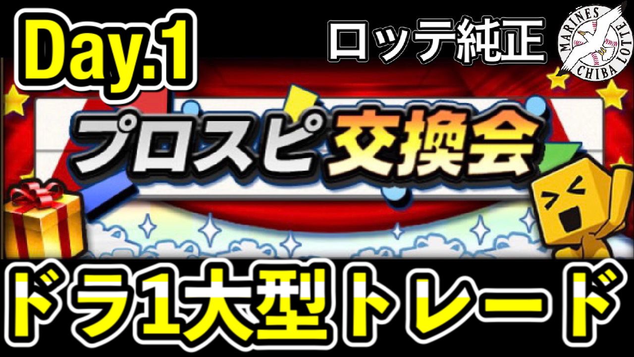 バッハッハ 今日の動画 なかなか楽しいイベントです プロスピa あの大物ドラ1のトレードが実現 プロスピ 交換会第1回の結果発表 千葉ロッテマリーンズ プロ野球スピリッツa 92 T Co Kvqftthegi プロスピa T Co