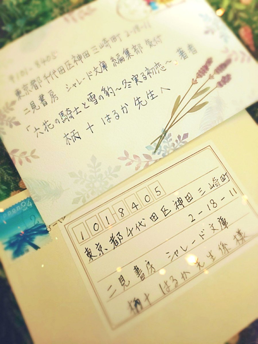 柄十はるか シャレード文庫編集部さんよりお手紙を転送していただきました 一足早いクリスマスプレゼントをありがとうございます あたたかい手書きの文字と優しいお言葉にたくさん元気をいただいております 柄十はるか シャレード文庫編集部さんよりお手紙を転送していただきました 一足早いクリスマスプレゼントをありがとうございます あたたかい手書きの文字と優しいお言葉にたくさん元気をいただいております