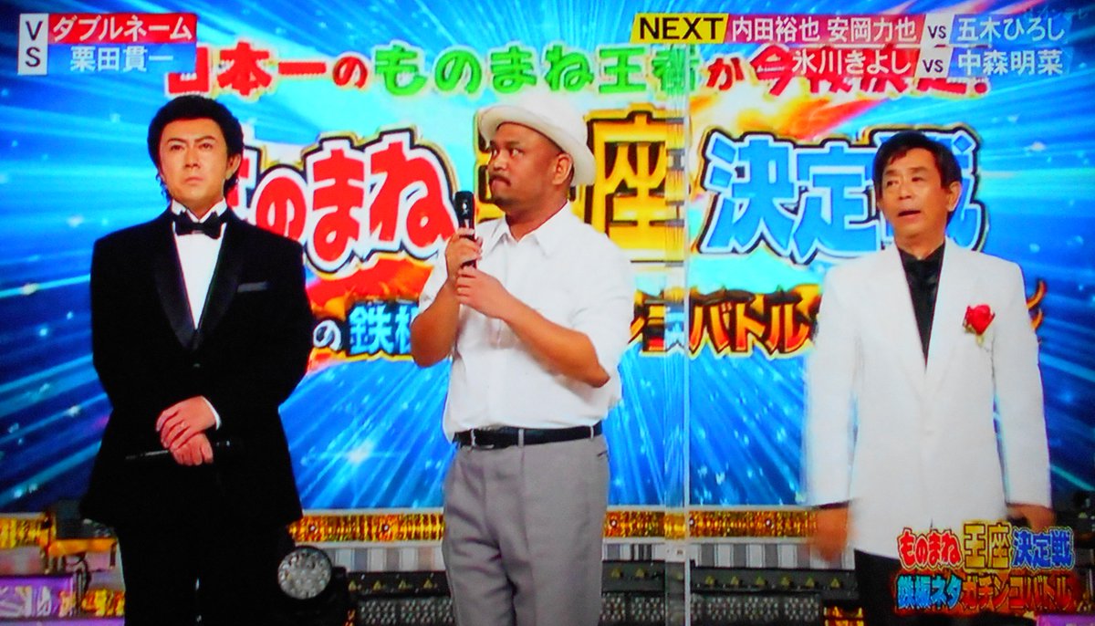 ものまね研究会 Auf Twitter 準決勝 ノブフキは内田裕也 安岡力也 で ジョニー B グッド ホタテのロックンロール これは15年にも披露したネタ 前回は力也がメインでそこに裕也が絡む形式だったが今回は裕也メインで 力也が絡む 主従が逆転している