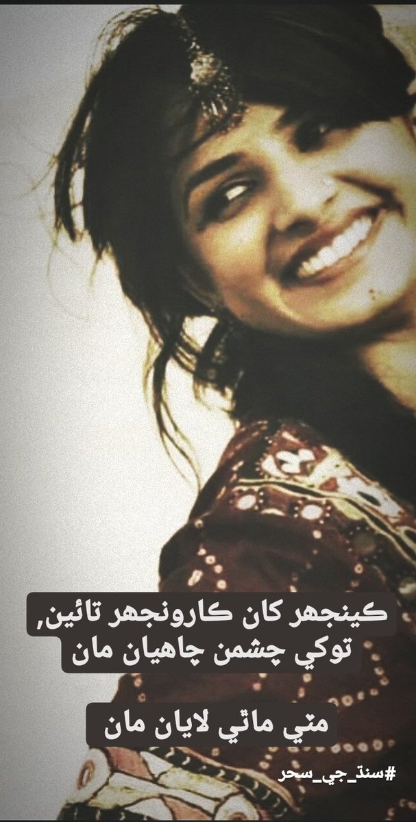 SaherShahRizvi1's tweet photo. هيءُ پنهنجي ڀونءِ ڀلاري آ، 
وڌ ساه کان سنڌڙي پياري آ؛

I belong to the world's richest and oldest civilisation the Indus valley civilisation which is known as #SINDH ❤ It has a history of 7000 years. Ajrak is a fabric which is been created here and it represents our culture 💕 https://t.co/DRPIn4Gfwr