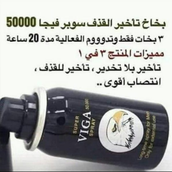 attoush2004's tweet photo. 🔥قطـره الاثاره للنســـاء ورجال🔥
🔥بخاخ تاخير القذف (48000)🔥
   🔥علاج تكبيـــر القضيـــب🔥
❤كريم 🧭ٌتأخير🧭 القذف 🖤❤
🎀جهاز تكُبيًًًًُير القضييًًًًًب
 👇✔للطلب والاستفسار 
التواصل على الواتساب الرابط بأول تعليق 
#جده_الان https://t.co/S00ik2PQeV