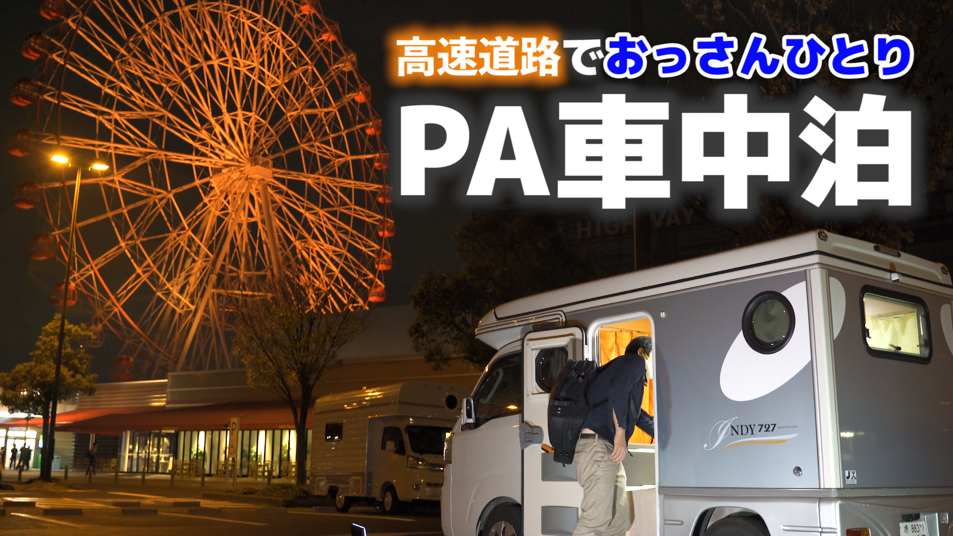 クーピーチャンネル Coupy Channel 動画投稿しました 一人観覧車きめてきました W 仕事帰りに高速道路で車中泊 おっさんひとり軽キャンピングカーで過ごす初めてのハイウェイオアシス 刈谷パーキングエリア T Co 8uylqsues3