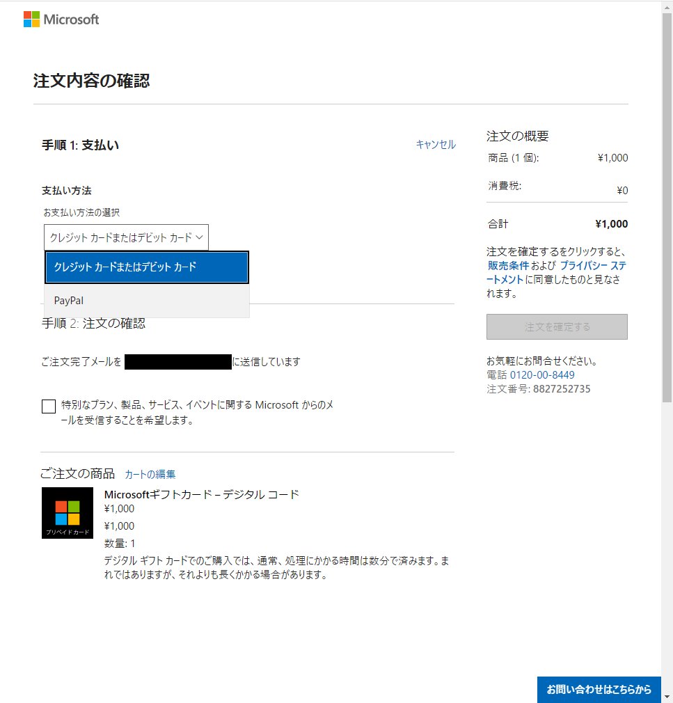 Pc好きの備忘録 Paypalクーポンを取得してからrebates経由でアクセス すべてのmicrosoft 製品からプリペイドカードを選択し Xboxギフトカードかmicrosoftギフトカードを選択 中身は同じものです 必要額をカートに入れて支払い方法をpaypalにするだけ