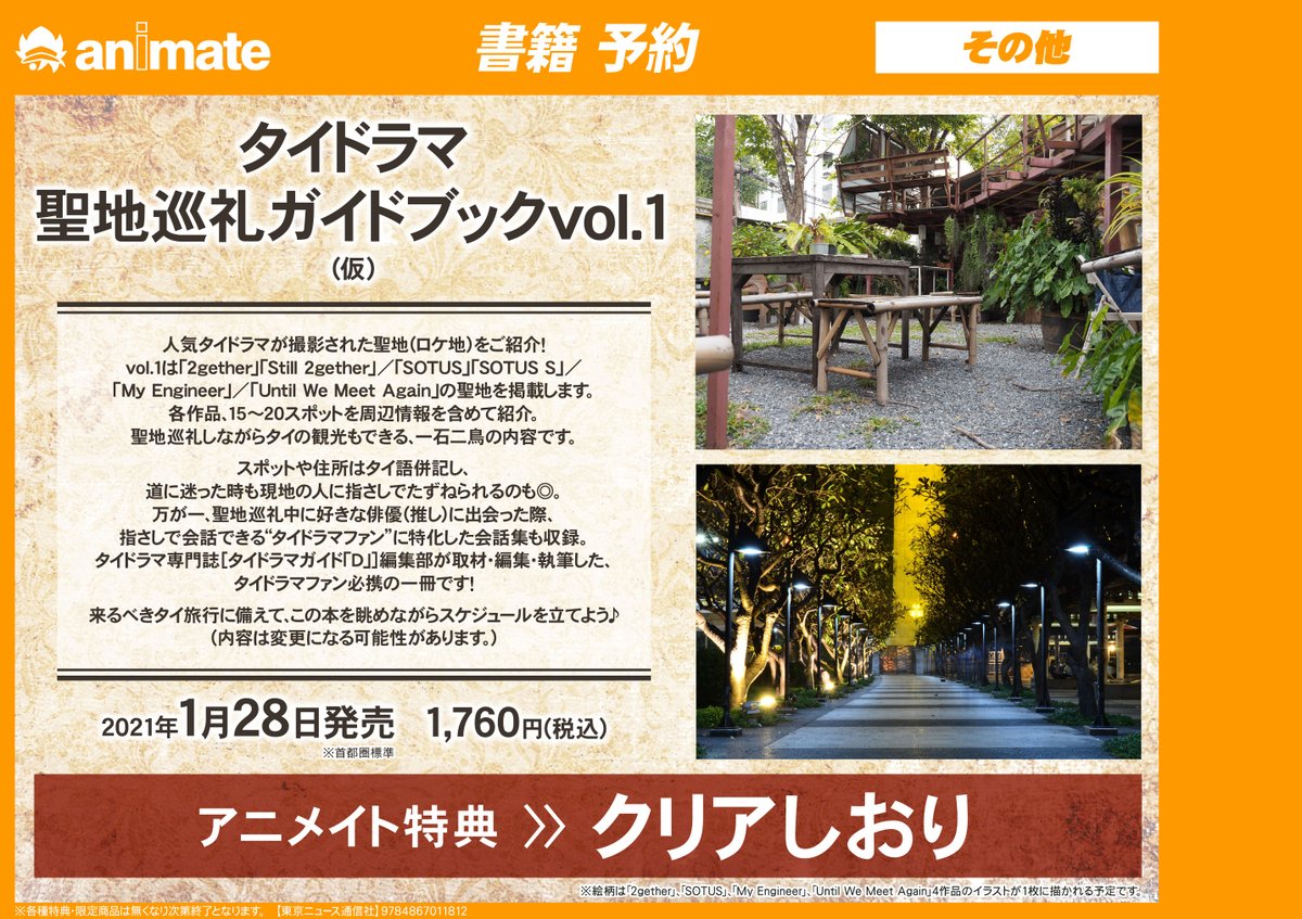 アニメイト町田 書籍予約情報 タイドラマ聖地巡礼ガイドブックvol 1 仮 が21年1月28日発売 Vol 1は 2gether をはじめとした 各作品15 スポットを周辺情報を掲載 聖地巡礼しながらタイ観光もできマチよ タイbl アニ町書籍予約