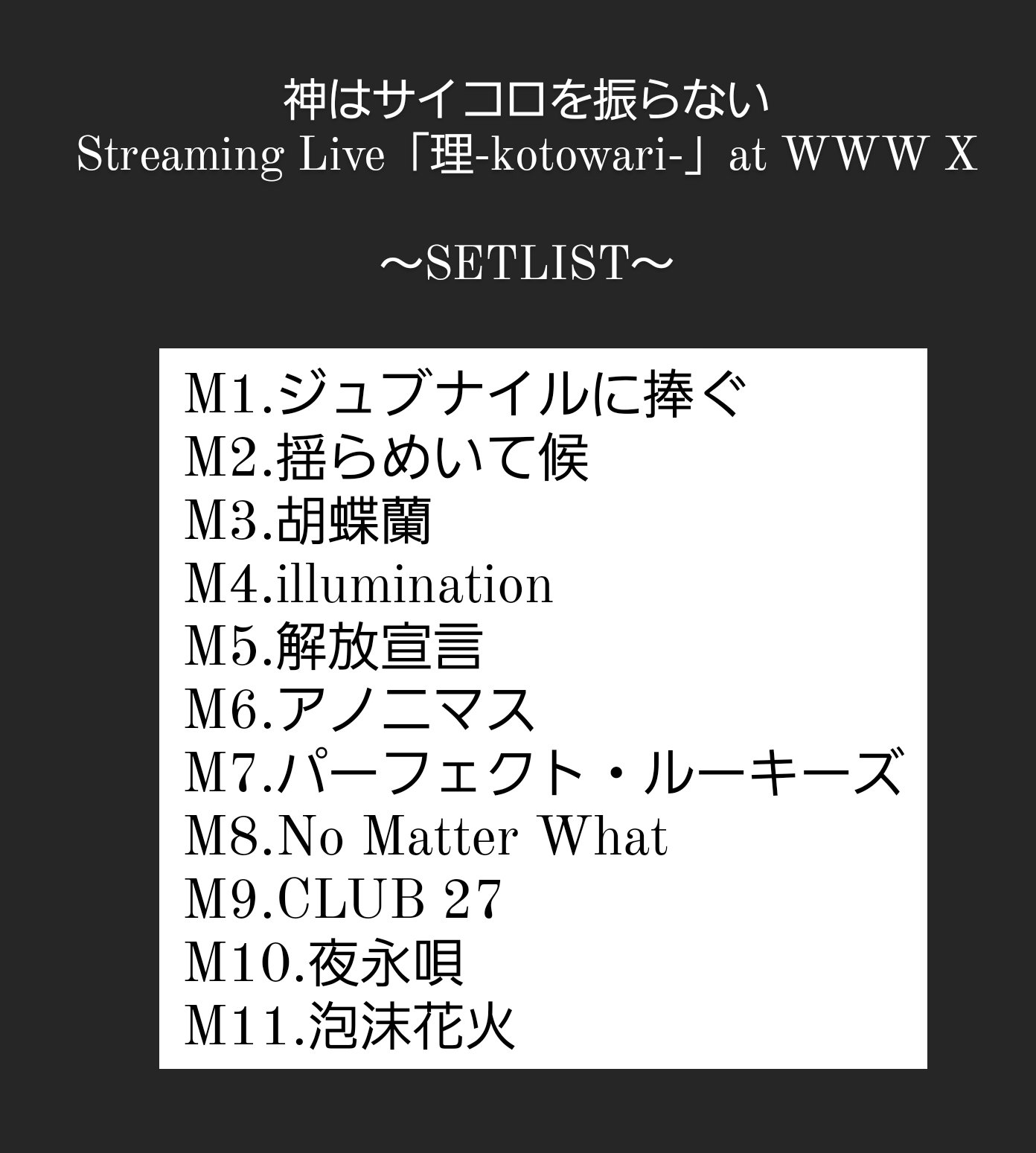 神はサイコロを振らない 本日 Youtubemusicweekend をご視聴いただいた皆様 本当にありがとうございました 感謝の気持ちを込めて 神はサイコロを振らない Streaming Live 理 Kotowari At Www X のsetlistを公開させていただきます 神サイ 神はサイコロを振らない 本日 Youtubemusicweekend をご視聴いただいた皆様 本当にありがとうございました 感謝の気持ちを込めて 神はサイコロを振らない Streaming Live 理 Kotowari At Www X のsetlistを公開させていただきます 神サイ