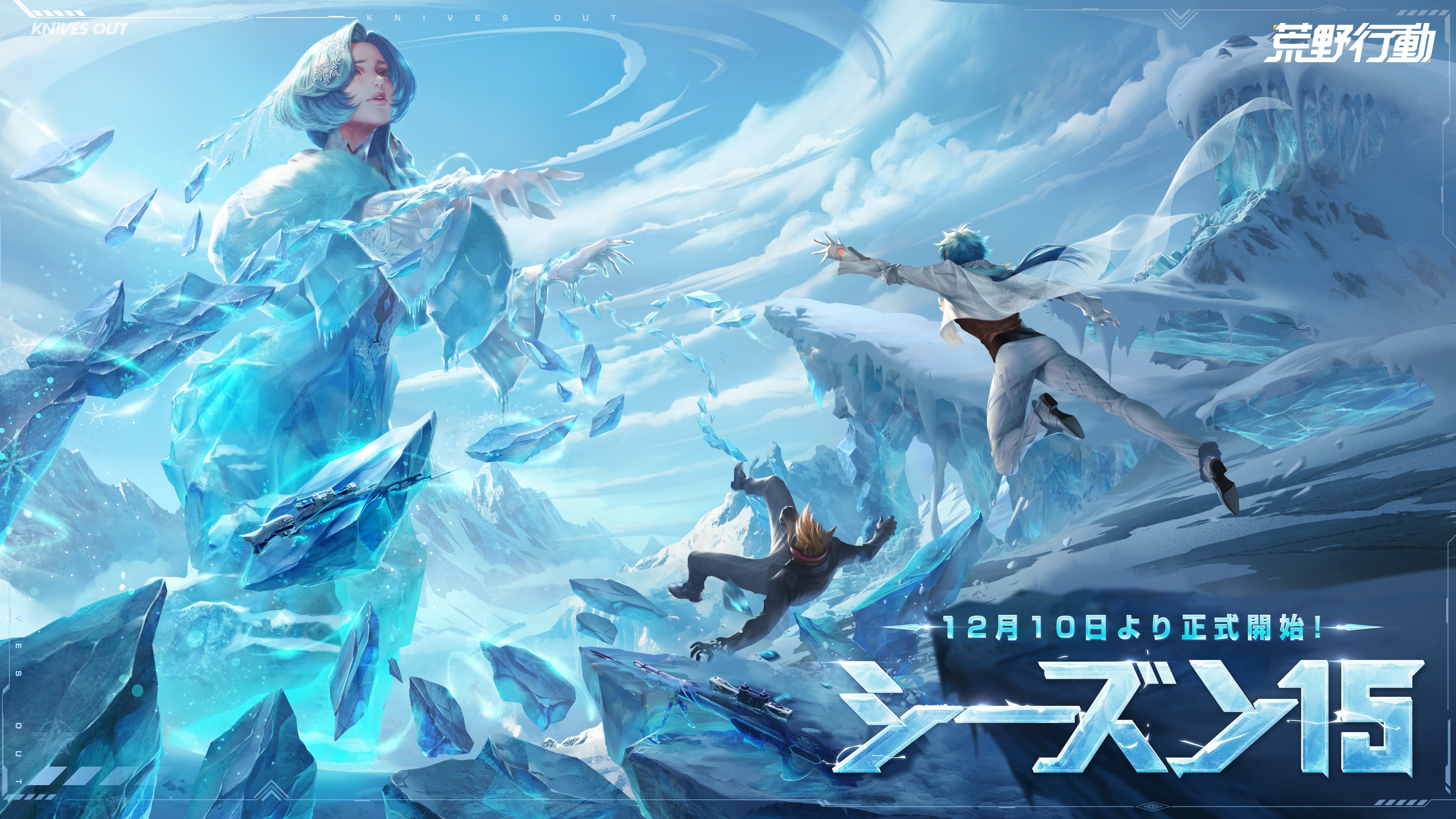 荒野行動 Knives Out 公式 荒野雪祭りがどんどん近づいてくる でも新しい仲間が魔法でフローズンワールドに閉じ込められた 氷雪シリーズの新装備を装着し 一緒に救援の旅に出よう 新シーズン15 12月10日に正式登場
