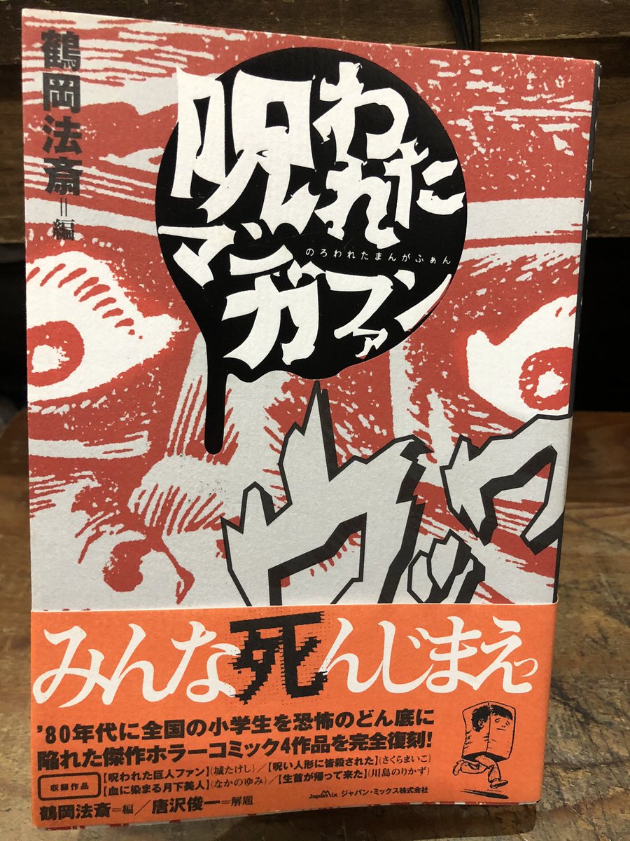 呪われたマンガファンを店頭に。城たけし「呪われた巨人ファン」が読め