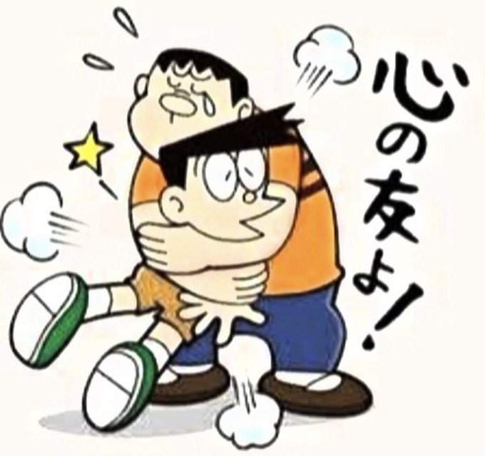 心の友よのtwitterイラスト検索結果
