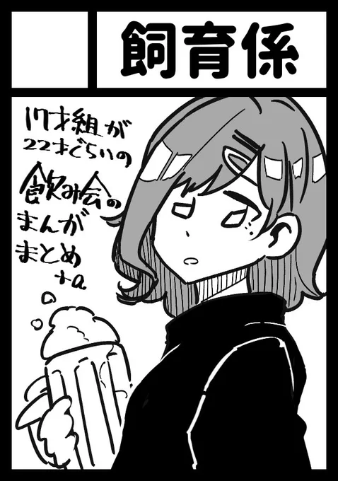 コミケ受かったら飲み会漫画のまとめ出そうと思います? 