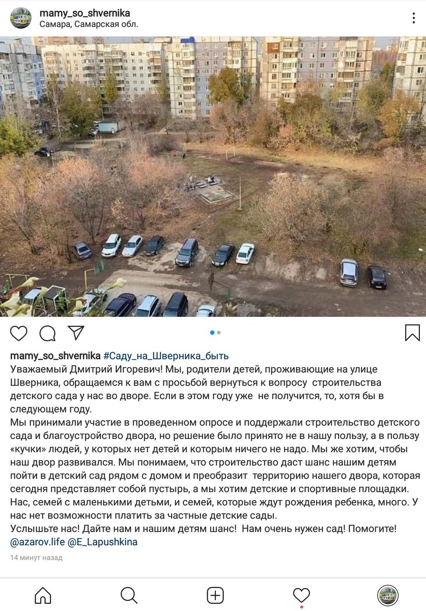 #Саду_на_Шверника_быть <a href="/D_Azaroff/">Дмитрий Азаров</a>
Уважаемый Дмитрий Игоревич! Мы, родители детей, проживающие на улице Шверника, обращаемся к вам с просьбой вернуться к вопросу  строительства детского сада у нас во дворе. Если в этом году уже  не получится, то, хотя бы в следующем году.