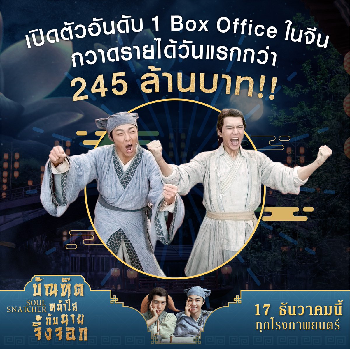fivestar_movies's tweet photo. เปิดตัววันแรกพุ่งทะยานอันดับ 1
กวาดรายได้ Box Office จีนกว่า 245 ล้านบาท!

#soulsnatcher #บัณฑิตหน้าใสกับนายจิ้งจอก 🦊🎓

17 ธันวาคมนี้ ในโรงภาพยนตร์ https://t.co/cukqlcf9QO