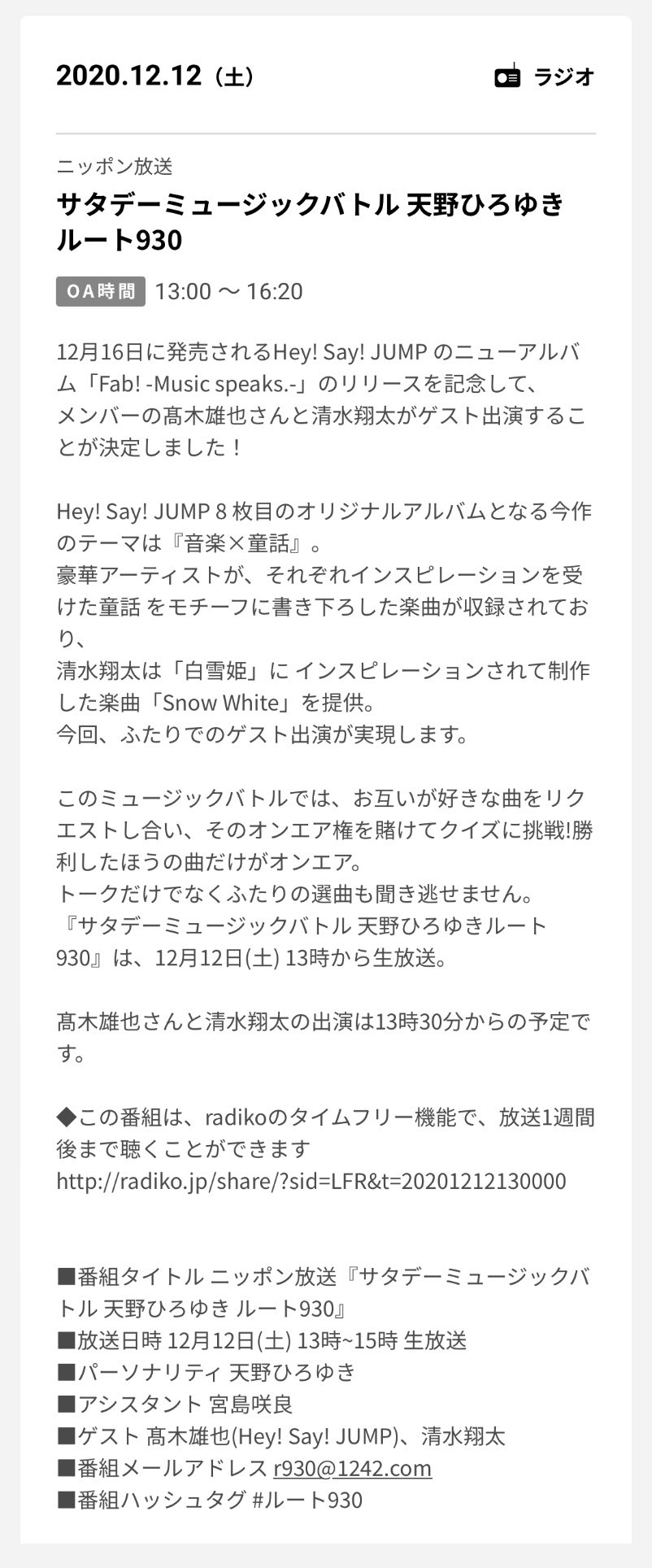 清水翔太 Staff ニッポン放送 サタデーミュージックバトル 天野ひろゆき ルート930 出演決定 12月16日に発売されるhey Say Jump のニューアルバム Fab Music Speaks のリリースを記念して メンバーの髙木雄也さんと清水翔太がゲスト出演する 清水翔太 Staff ニッポン放送 サタデーミュージックバトル 天野ひろゆき ルート930 出演決定 12月16日に発売されるhey Say Jump のニューアルバム Fab Music Speaks のリリースを記念して メンバーの髙木雄也さんと清水翔太がゲスト出演する
