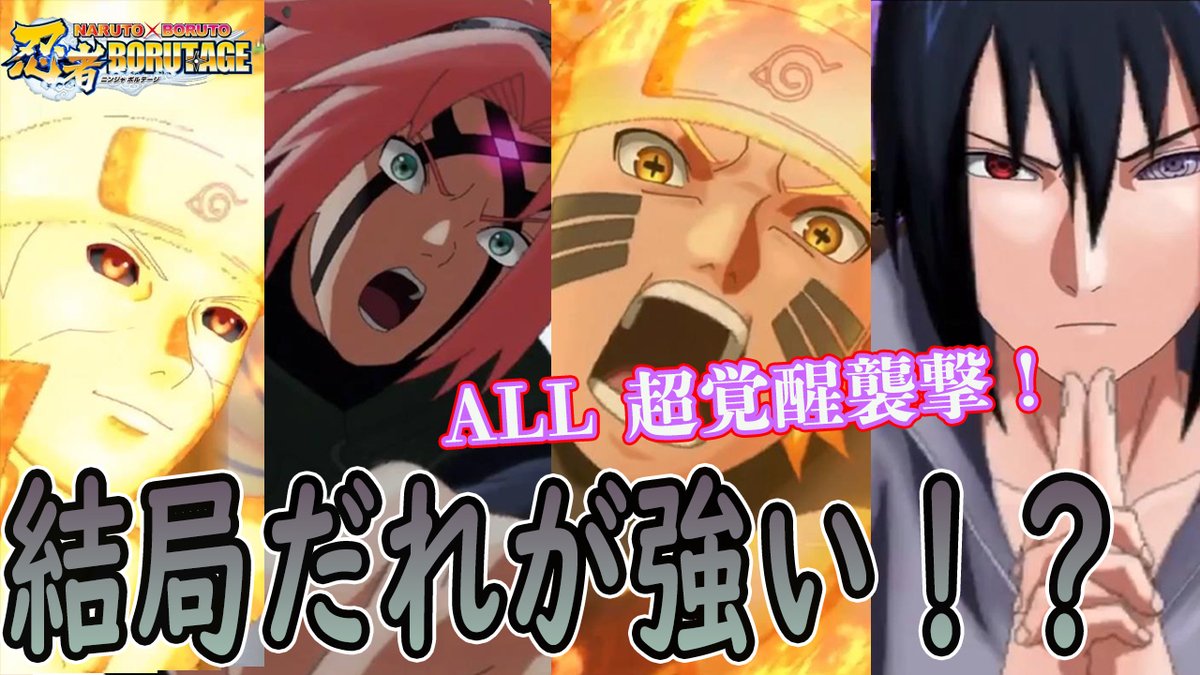ろむせん Romsen 最強パーティーで襲撃 結局だれが強い 環境最強キャラを使って襲撃してきま す 忍ボル実況 T Co J3tnavup2u 動画url 忍ボル ナルト ボルト ゲーム 実況 アニメ Naruto 六道仙人モード 忍界大戦 うずまきナルト