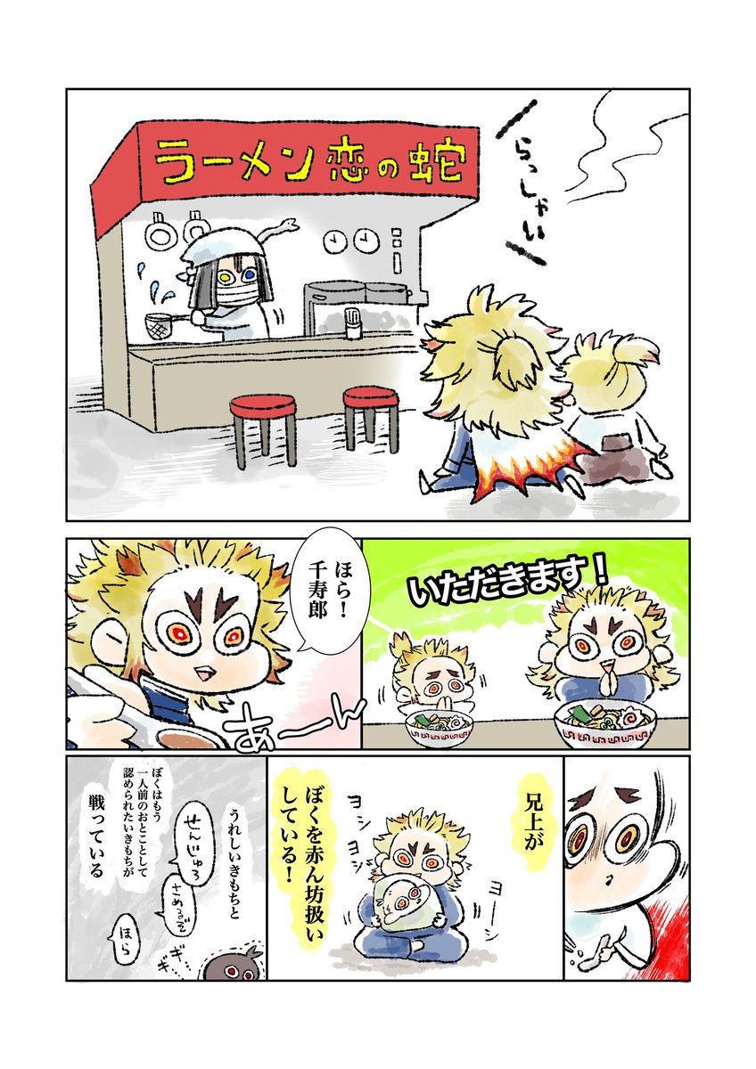 ラーメン大好き煉獄兄弟 