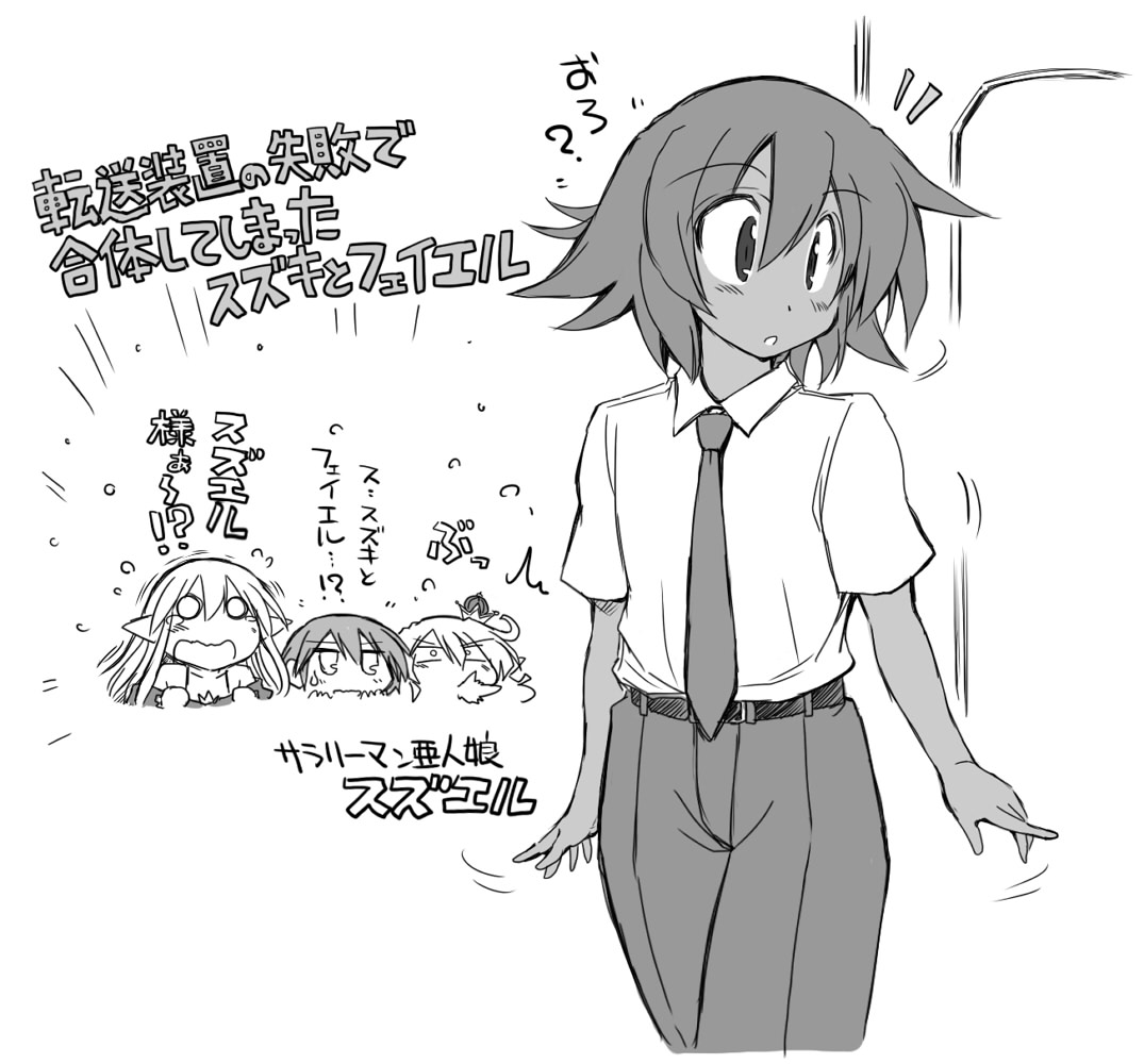 転送装置の失敗で合体してしまったスズキとフェイエル。 