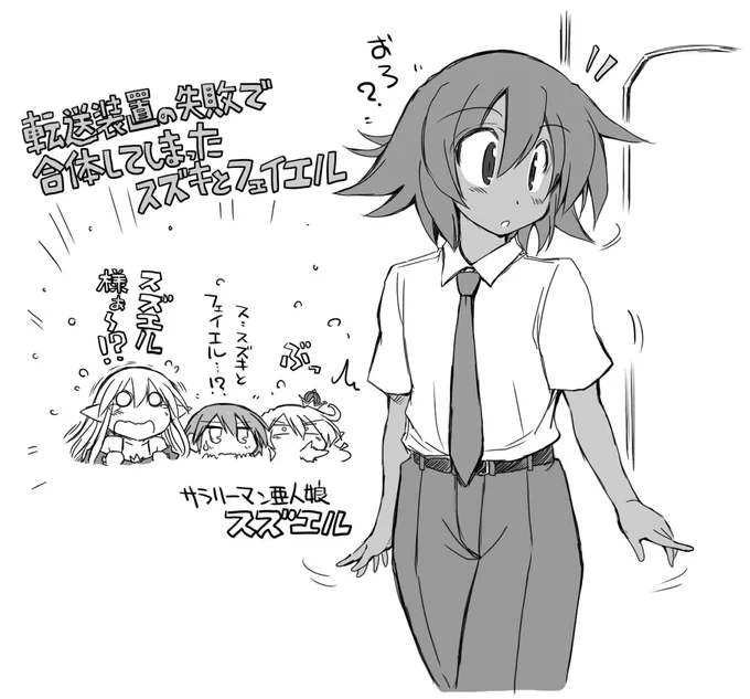 転送装置の失敗で合体してしまったスズキとフェイエル。 