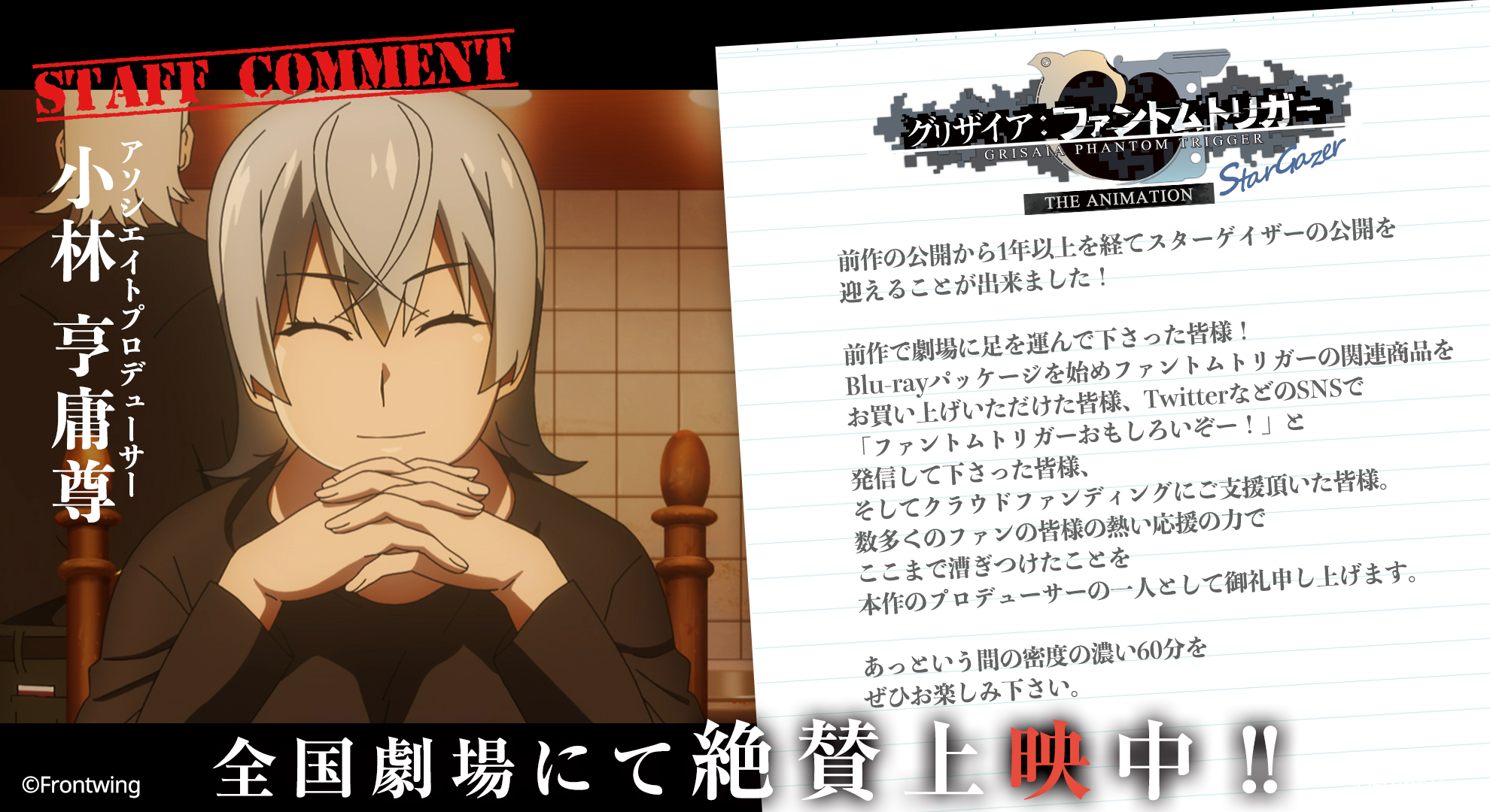 グリザイア公式 Gpt最終巻発売 Tvアニメ化決定 全国劇場にて絶賛上映中 グリザイア ファントムトリガー The Animation スターゲイザー アソシエイトプロデューサー 小林 亨庸尊さんのコメントが到着