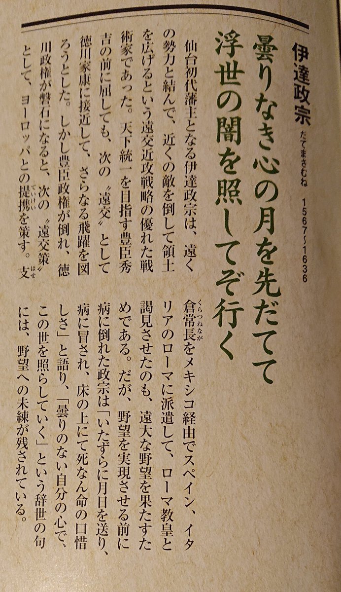 岩出山 伊達成実 今月の歴史人1月号において 我が武門の師である 鬼庭左月斎良直公が 取り上げられた 戦国武将の死 滅びの美学ランキング という事で鬼庭良直殿が10位に 人取橋の戦いにおいて 殿を務め見事に伊達家の為に 散った武将としての美学に