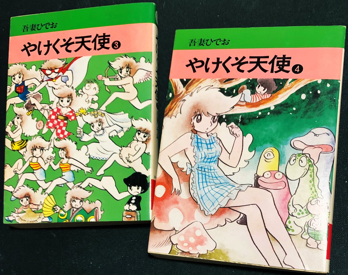 本日の収穫✨ 【やけくそ天使③④】(秋田漫画文庫)吾妻ひでお。各