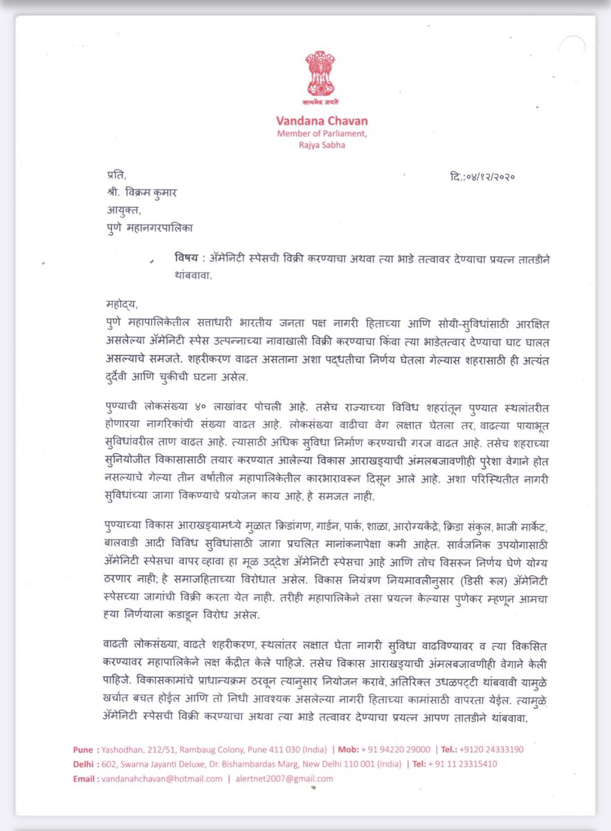 म्हणूनच ॲमेनिटी स्पेसची विक्री करण्याचा अथवा त्या भाडे तत्वावर देण्याचा प्रयत्न तातडीने थांबवा याबाबत पुणे मनपा आयुक्त श्री. विक्रमकुमार यांना निवेदनद्वारे विनंती केली आहे, तसेच अनेक वर्षांपासून मी ॲमेनिटी स्पेसचा ‘मास्टर प्लॅन’ करावा अशी मागणी प्रशासनाकडे करत आहे..