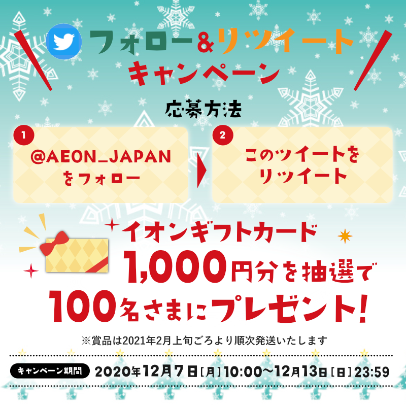 AEON_JAPAN's tweet photo. 🎄#イオンクリスマスCP 開催中‼️🎅

イオンでの #クリスマスケーキ やおもちゃの購入は12/13までがおトク✨

更に抽選で100名さまにイオンギフトカード1000円分プレゼント!
1⃣@AEON_JAPANをフォロー
2⃣本ツイートをRT🔁
結果がすぐ届く
12/13まで

#イオンチャレンジ
CP詳細
https://t.co/NdAR610LUr