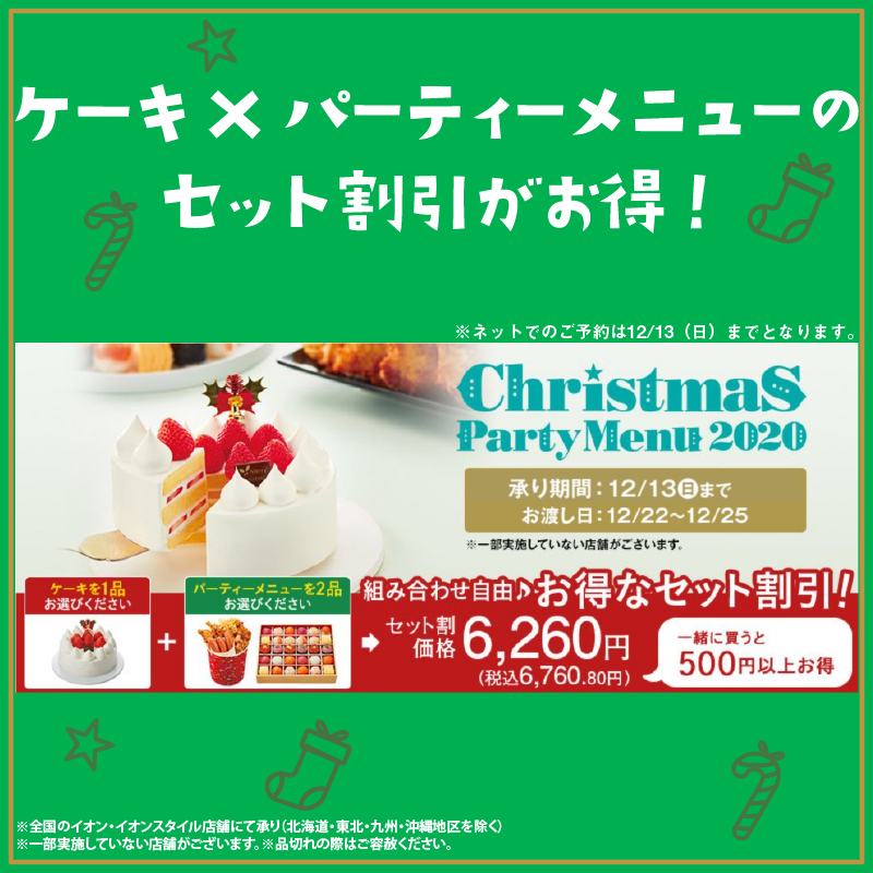 AEON_JAPAN's tweet photo. 🎄#イオンクリスマスCP 開催中‼️🎅

イオンでの #クリスマスケーキ やおもちゃの購入は12/13までがおトク✨

更に抽選で100名さまにイオンギフトカード1000円分プレゼント!
1⃣@AEON_JAPANをフォロー
2⃣本ツイートをRT🔁
結果がすぐ届く
12/13まで

#イオンチャレンジ
CP詳細
https://t.co/NdAR610LUr