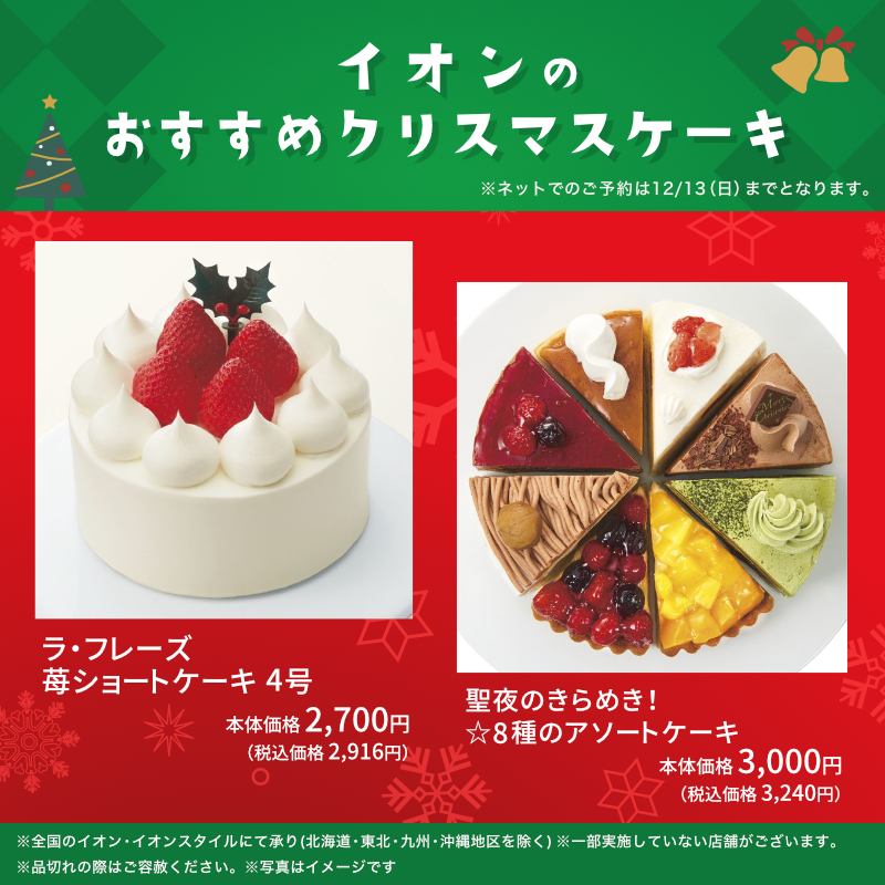 AEON_JAPAN's tweet photo. 🎄#イオンクリスマスCP 開催中‼️🎅

イオンでの #クリスマスケーキ やおもちゃの購入は12/13までがおトク✨

更に抽選で100名さまにイオンギフトカード1000円分プレゼント!
1⃣@AEON_JAPANをフォロー
2⃣本ツイートをRT🔁
結果がすぐ届く
12/13まで

#イオンチャレンジ
CP詳細
https://t.co/NdAR610LUr