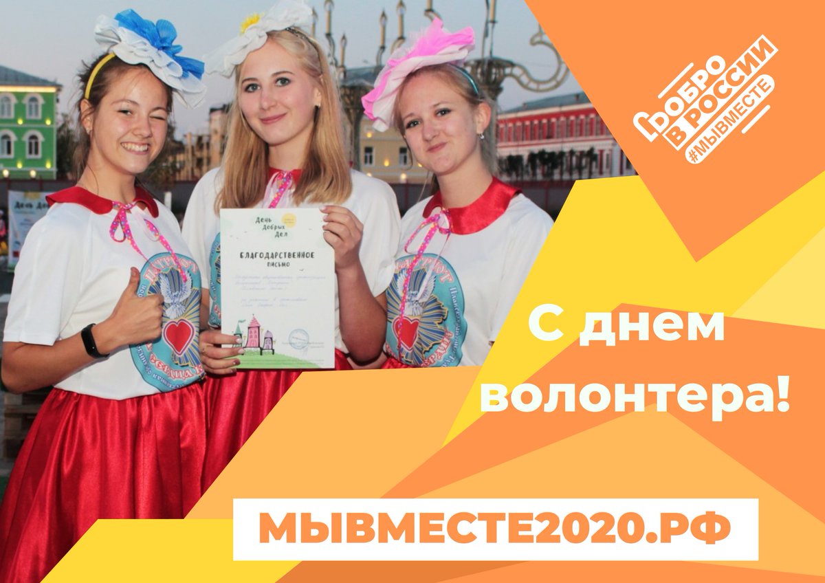 5 декабря мы отмечаем Национальный день добровольца (волонтера)
