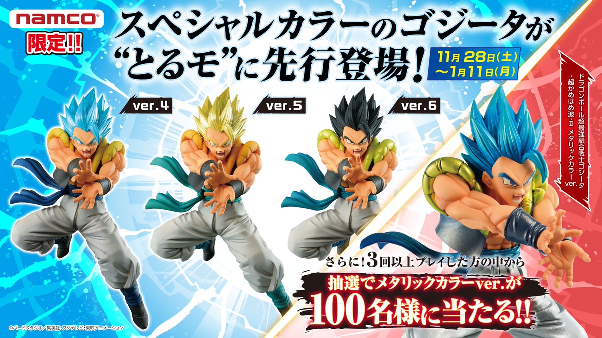 ドラゴンボール］ ゴジータ とるモ 100体限定 メタリックカラー