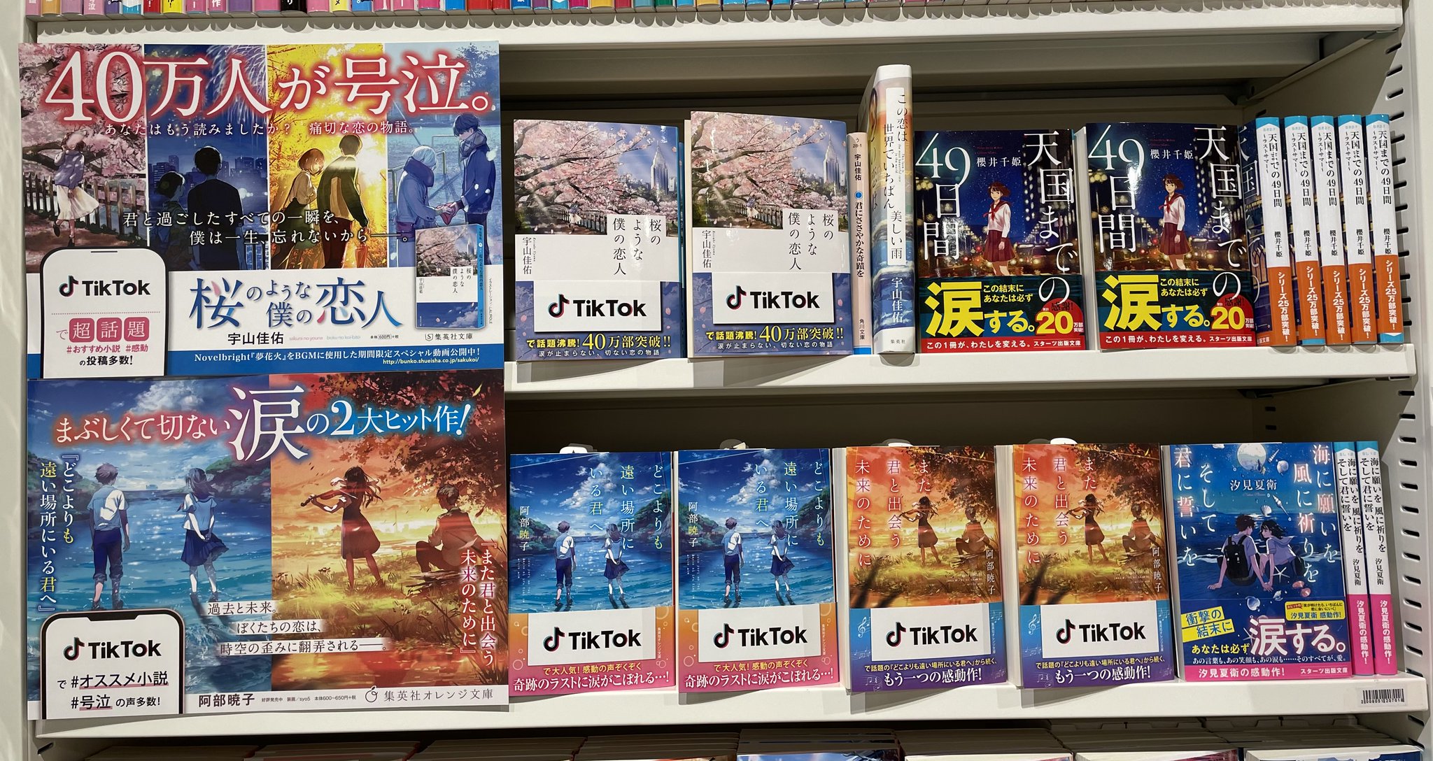Twitter 上的 Hmv Books Shinsaibashi オススメ小説 号泣 感動 の声多数 Tiktok で話題の文庫が大集合しました この冬はおうちで涙を流しまくりましょう 17 番の棚で展開中です 桜のような僕の恋人 天国までの49日間 どこよりも遠い場所にいる