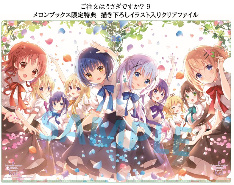 メロンブックス コミック ノベル速報 予約情報 Tvアニメ第3期 Bloom も放送中 ご注文はうさぎですか 国民待望の最新第9巻 メロンブックス特典は今回もkoi先生の描き下ろしイラストを使用したクリアファイル 旅先で出会った新たな友人フユ