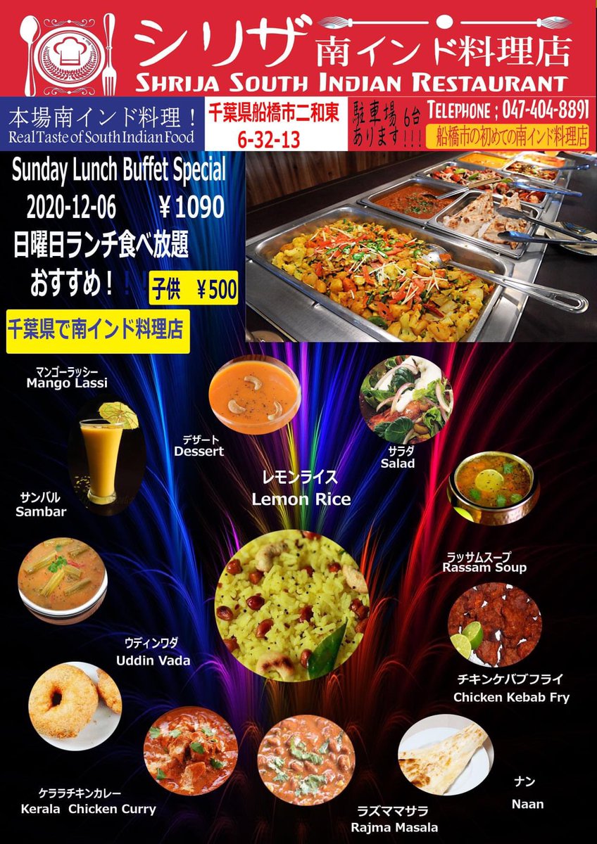 南インド料理料理店シリザ Sunday 12 6 Lunch Buffet Special Price 1090 日曜日年12月6日ランチビュッフェ食べ放題おすす 1090 駐車場6台あります 千葉県で南インド料理 Curry 南インド ターリ 南インド料理とミールス 千葉県