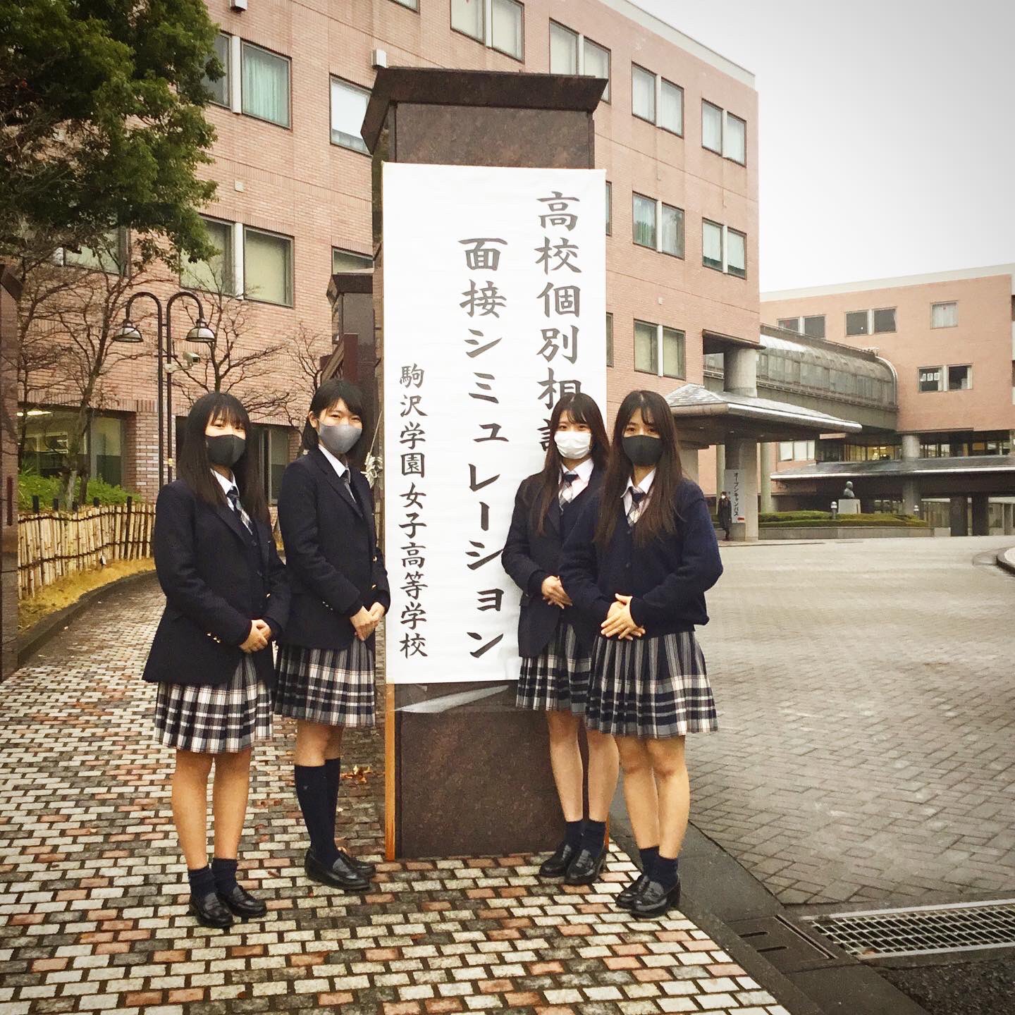 Twitter 上的 駒沢学園女子中学高等学校 今年も 恒例の面接シミュレーションを実施しました 受験生の皆さん お疲れ様様でした 今回の体験を１つの糧にして 残りの期間も健康に気をつけて励んで欲しいです 今年は全面的に生徒が運営してくれて大変頼もしかった